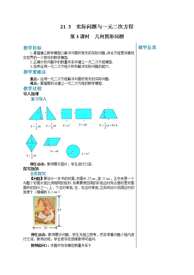 RJ中学数学九年级上册第二十一章一元二次方程21.3实际问题与一元二次方程（第3课时）教学详案第1页