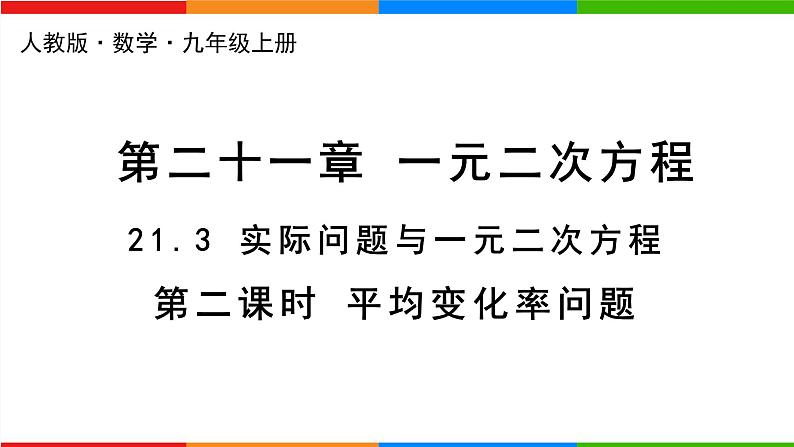 21.3《实际问题与一元二次方程》第2课时 课件PPT+教案+练习课件（人教版数学九上）01