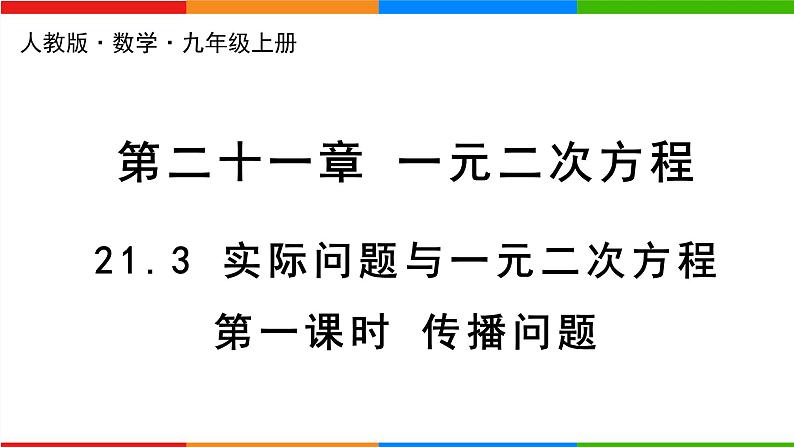 21.3《实际问题与一元二次方程》第1课时 课件PPT+教案+练习课件（人教版数学九上）01