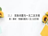 21.3《实际问题与一元二次方程》第1课时 课件PPT+教案+练习课件（人教版数学九上）