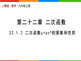 22.1.2《二次函数y=ax²的图象和性质》课件PPT+教案+练习（人教版数学九上）