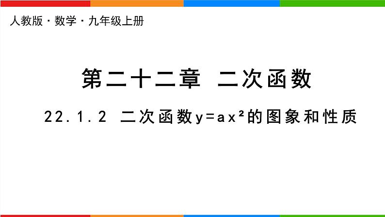 22.1.2《二次函数y=ax²的图象和性质》课件PPT+教案+练习（人教版数学九上）01