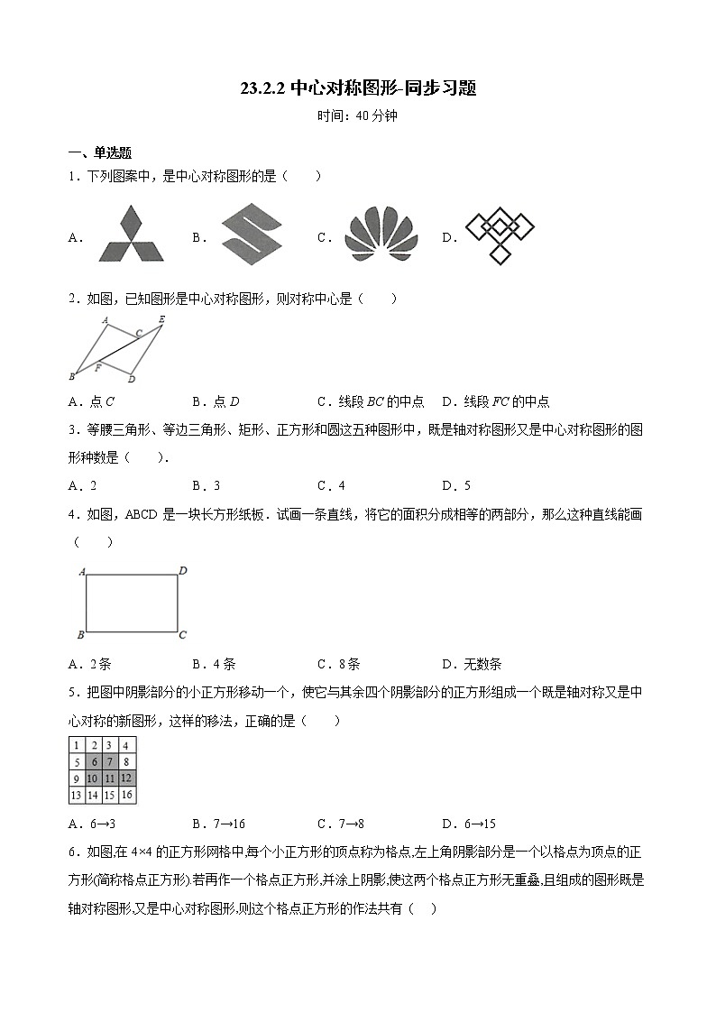 23.2.2 中心对称图形 人教版九年级数学上册同步习题(含解析)第1页