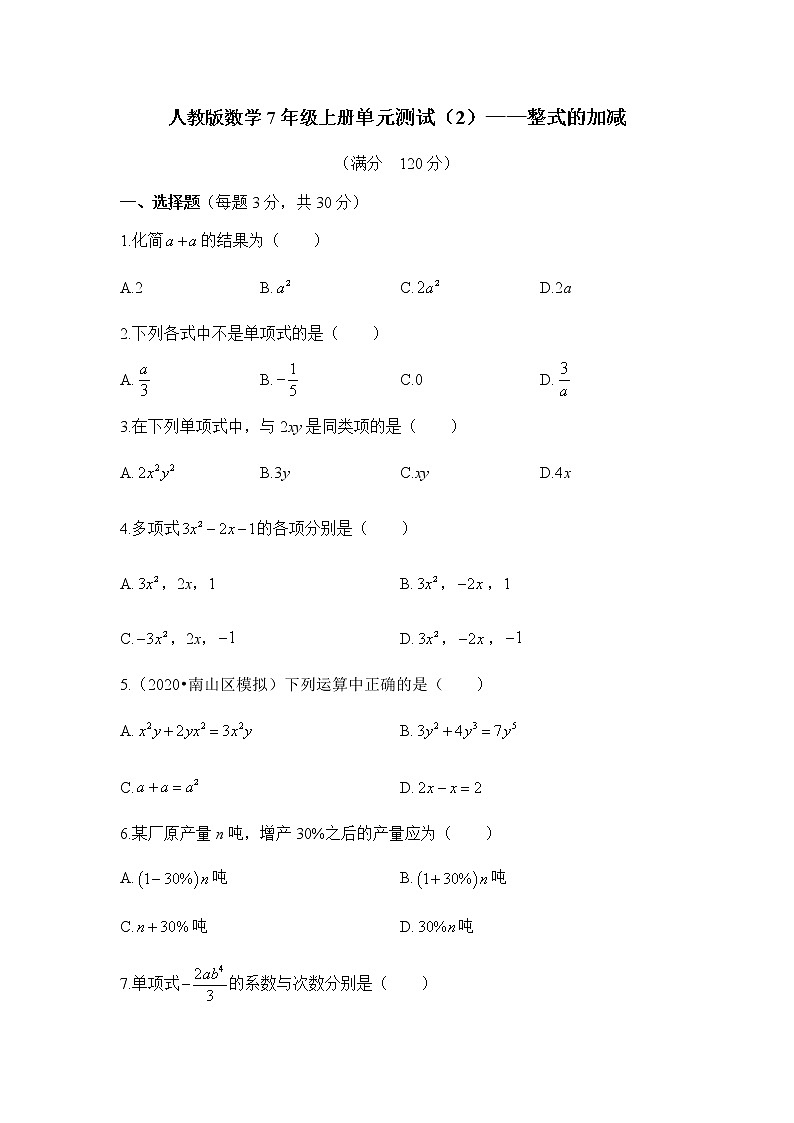 人教版数学2022年七年级上册单元测试——第2章《整式的加减》（word，含答案）01