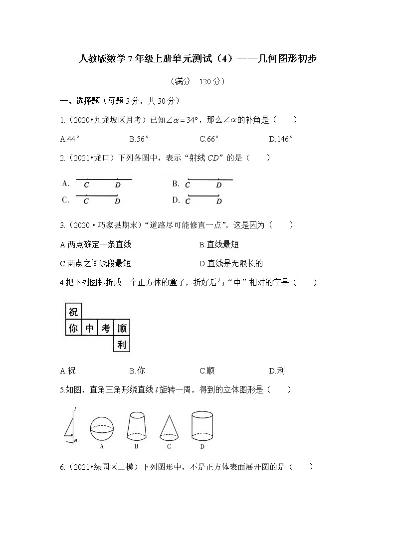 人教版数学2022年七年级上册单元测试——第4章《几何图形初步》（word，含答案）第1页