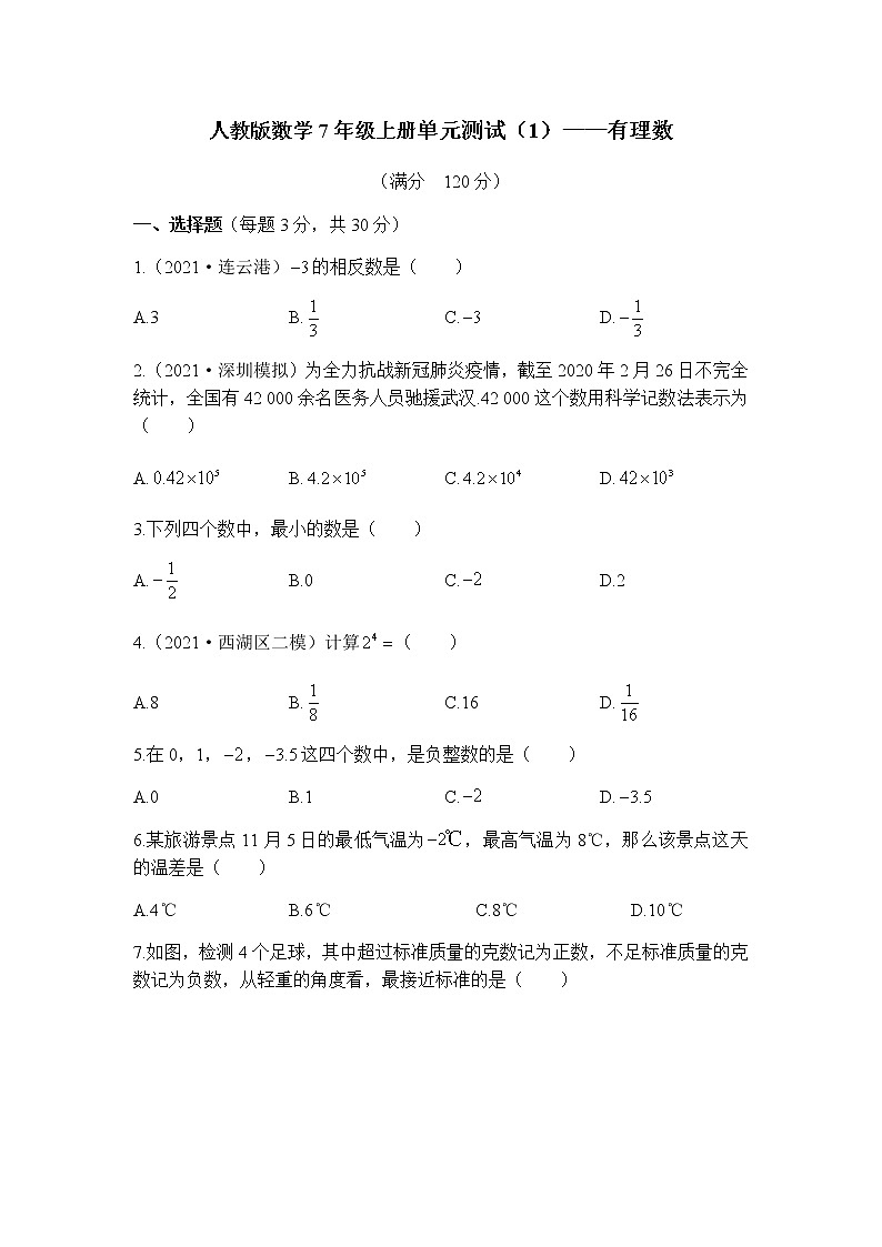 人教版数学2022年七年级上册单元测试——第1章《有理数》（word，含答案）第1页