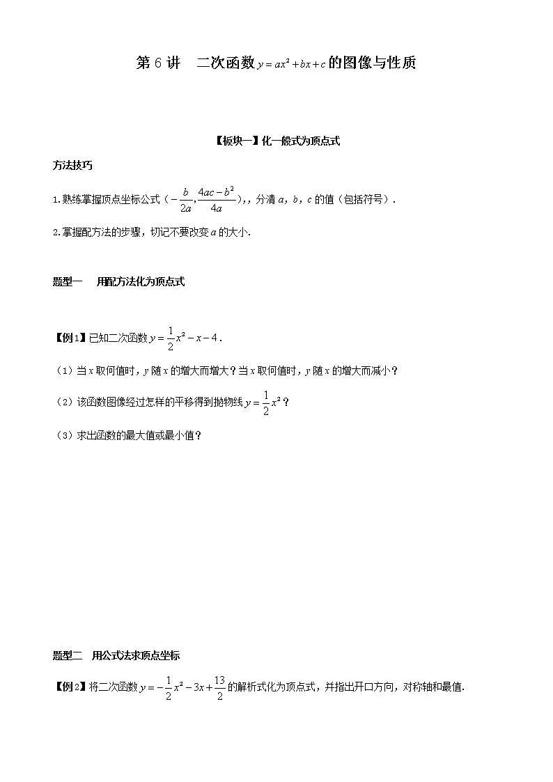 第6讲  二次函数y=ax2+bx+c的图像与性质 （学生版）第1页