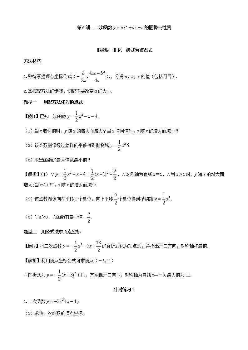 第6讲  二次函数y=ax2+bx+c的图像与性质 （教师版）第1页