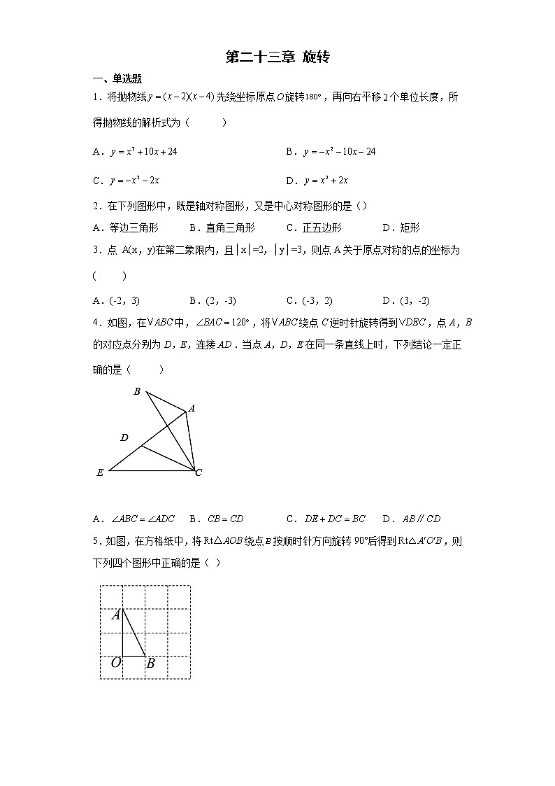 第23章 旋转 人教版九年级数学上册精选精练卷(含解析)第1页
