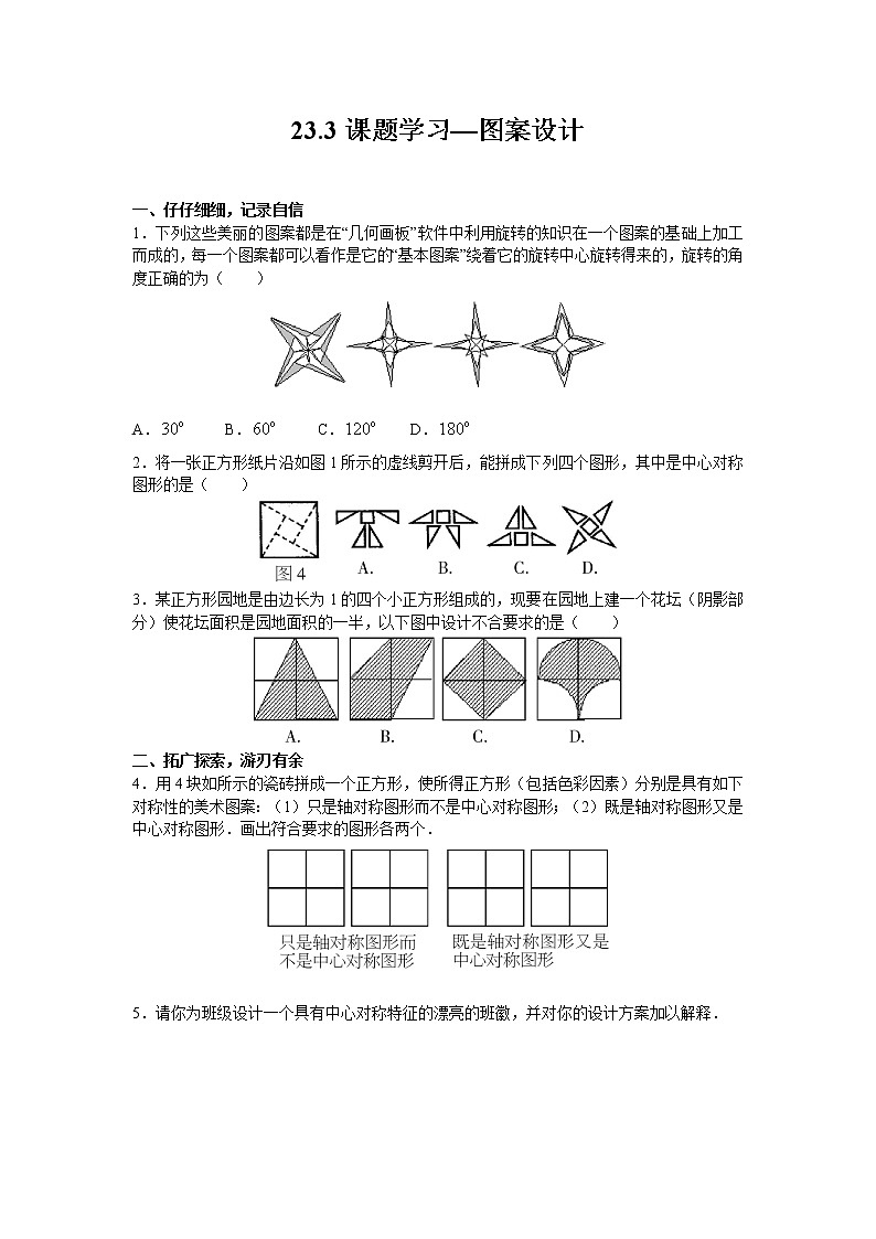 23.3 课题学习—图案设计 人教版九年级数学上册同步习题(含答案)01