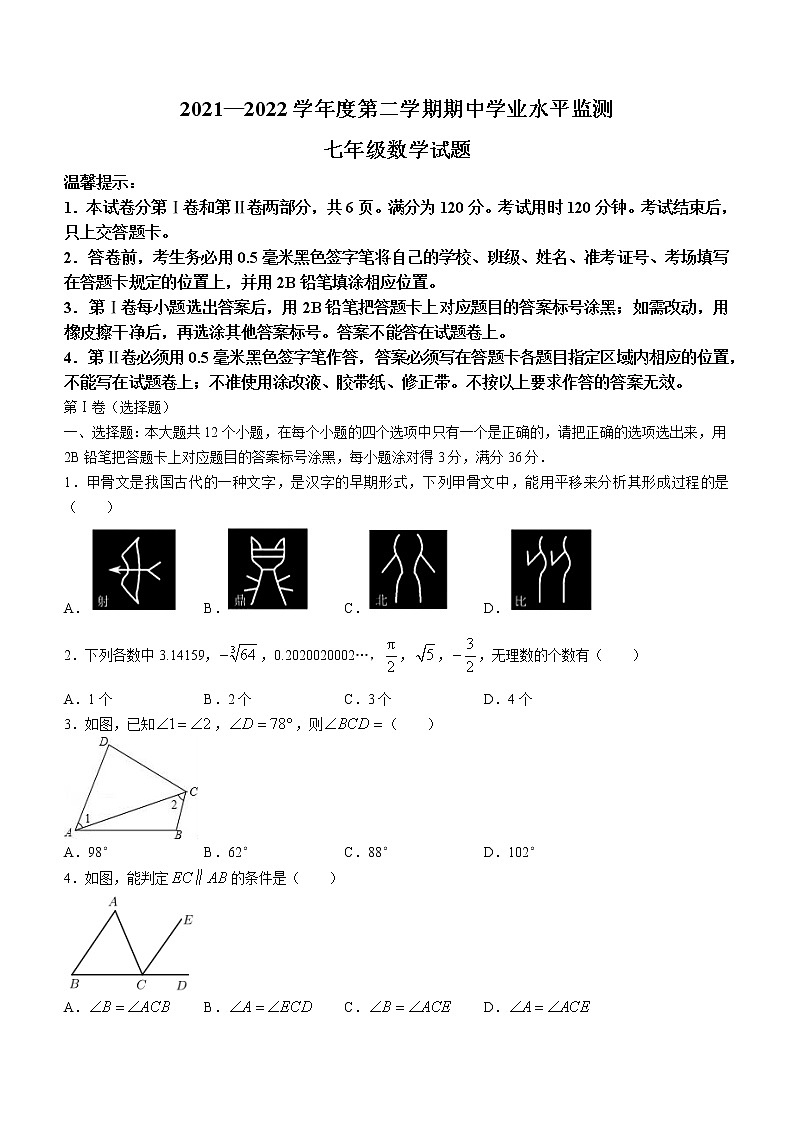 山东省滨州市阳信县2021-2022学年七年级下学期期中数学试题(word版含答案)01