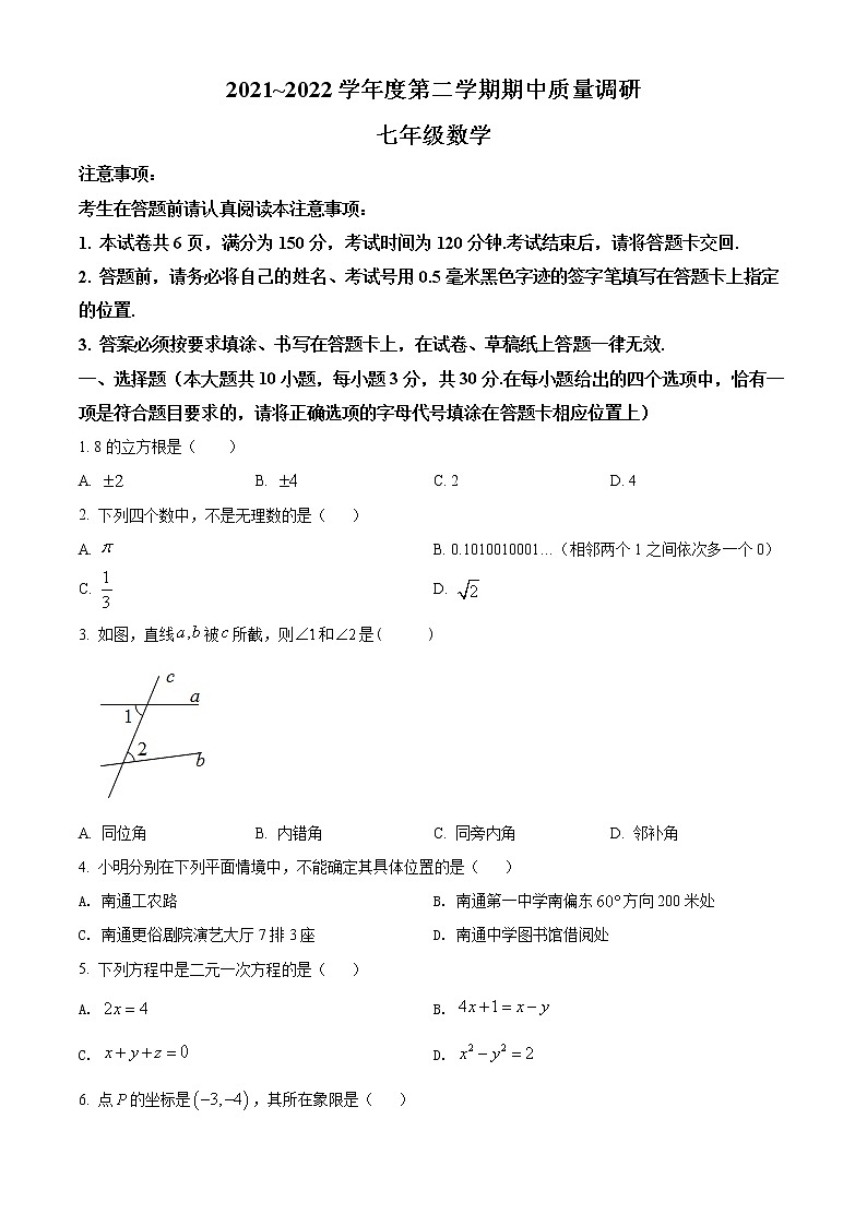 江苏省南通市崇川区2021-2022学年七年级下学期期中数学试题(word版含答案)第1页