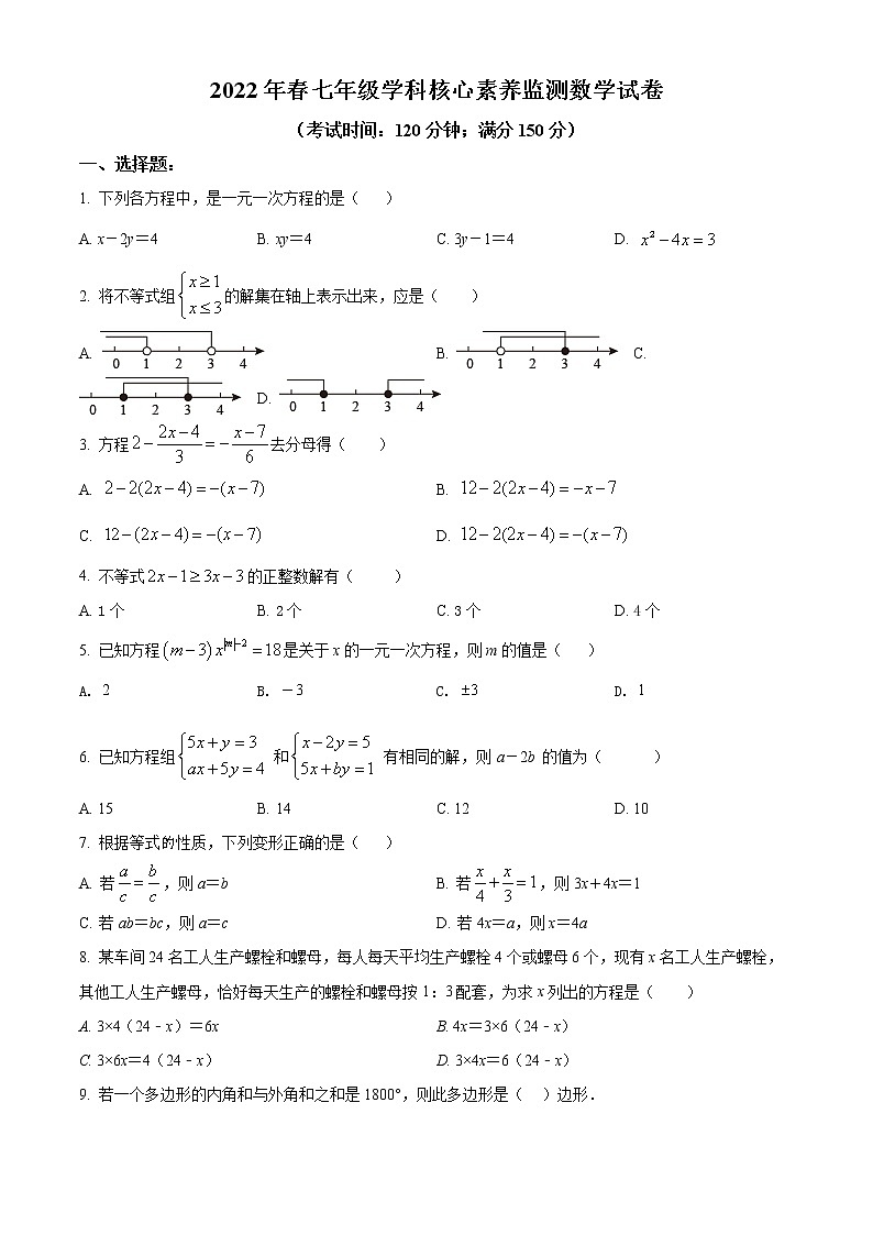 福建省泉州市永春县2021-2022学年七年级下学期期中数学试题(word版含答案)第1页