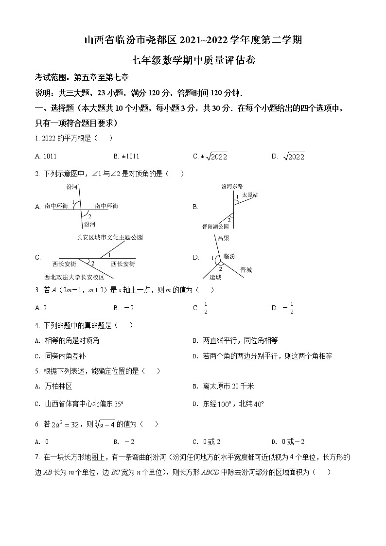 山西省临汾市尧都区2021-2022学年七年级下学期期中数学试题(word版含答案)第1页
