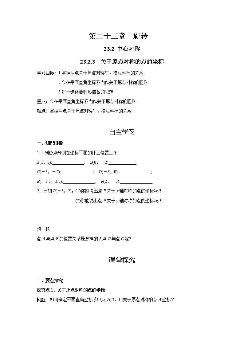 23.2.3 关于原点对称的点的坐标 初中数学人教版九年级上册学案第1页