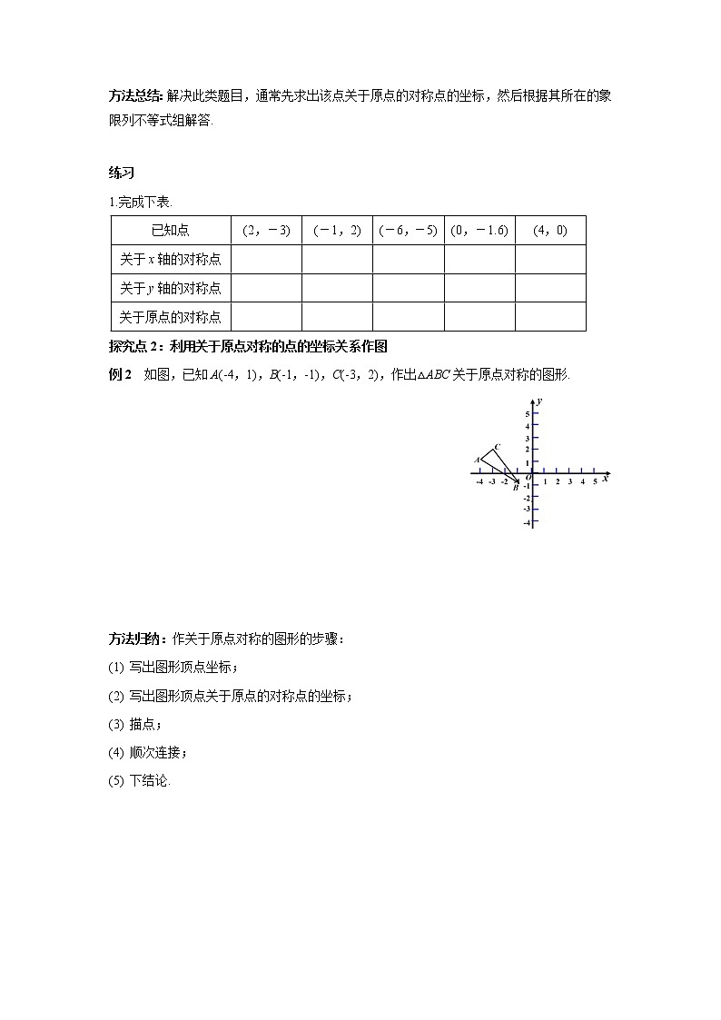 23.2.3 关于原点对称的点的坐标 初中数学人教版九年级上册学案第3页