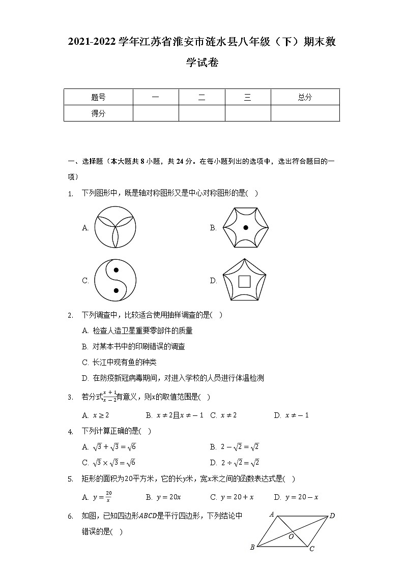 2021-2022学年江苏省淮安市涟水县八年级（下）期末数学试卷（Word解析版）第1页