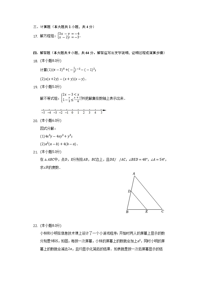 2021-2022学年江苏省泰州市靖江市七年级（下）期末数学试卷（Word解析版）第3页