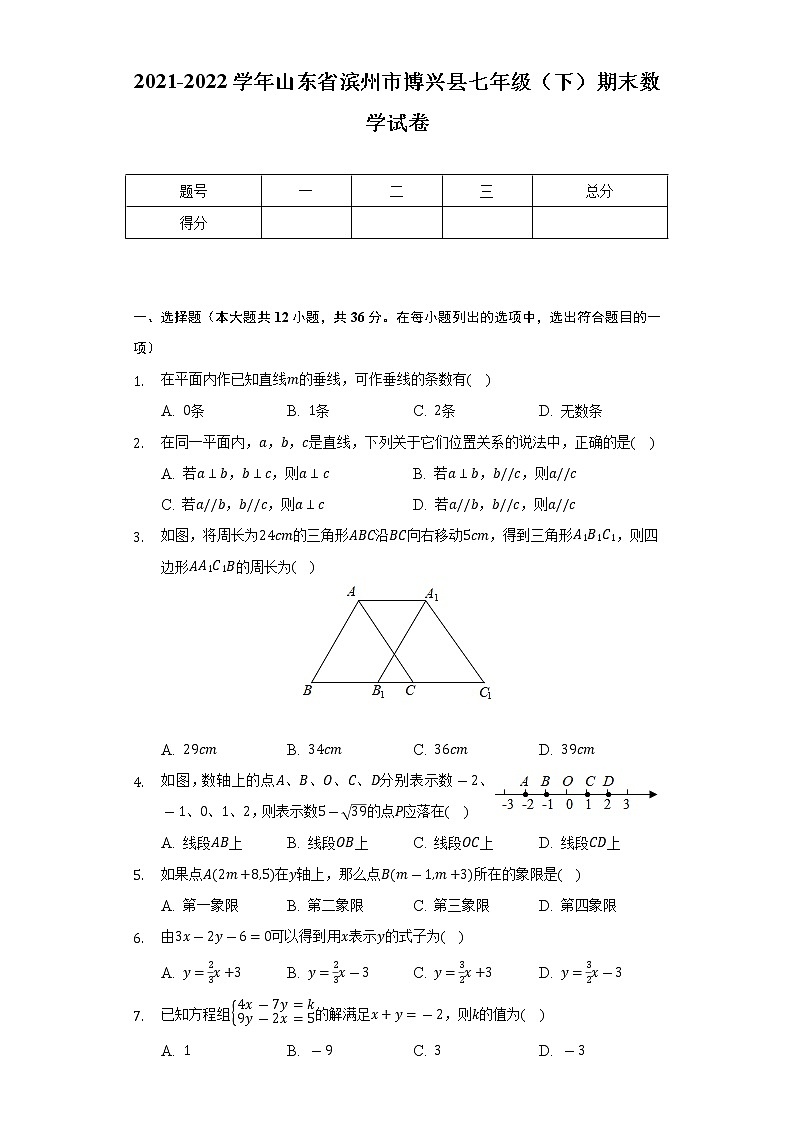 2021-2022学年山东省滨州市博兴县七年级（下）期末数学试卷（Word解析版）第1页