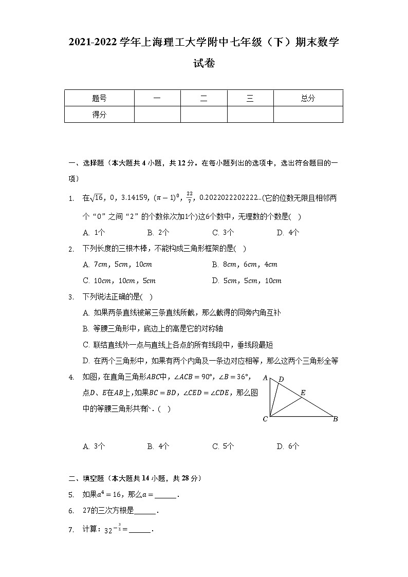 2021-2022学年上海理工大学附中七年级（下）期末数学试卷（Word解析版）01