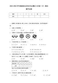 2021-2022学年湖南省永州市冷水滩区七年级（下）期末数学试卷（Word解析版）