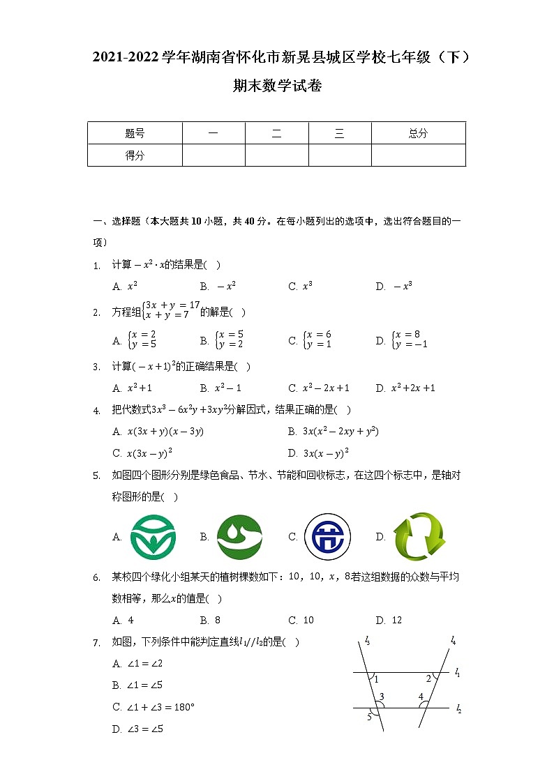 2021-2022学年湖南省怀化市新晃县城区学校七年级（下）期末数学试卷-（Word解析版）01