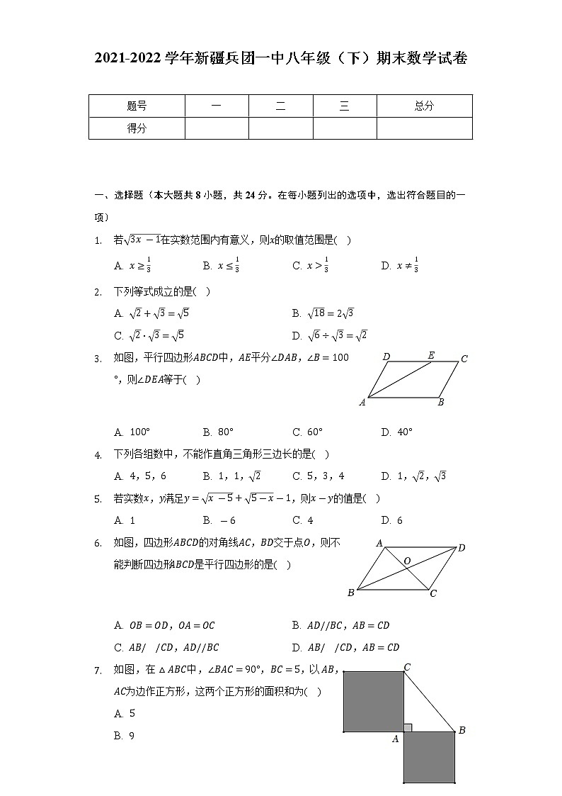 2021-2022学年新疆兵团一中八年级（下）期末数学试卷（Word解析版）第1页