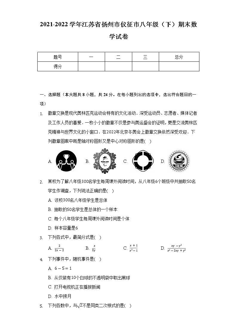 2021-2022学年江苏省扬州市仪征市八年级（下）期末数学试卷（Word解析版）第1页