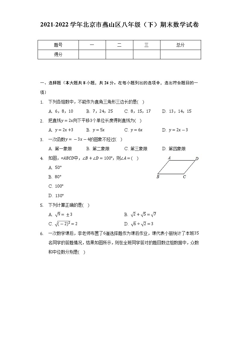 2021-2022学年北京市燕山区八年级（下）期末数学试卷（Word解析版）第1页