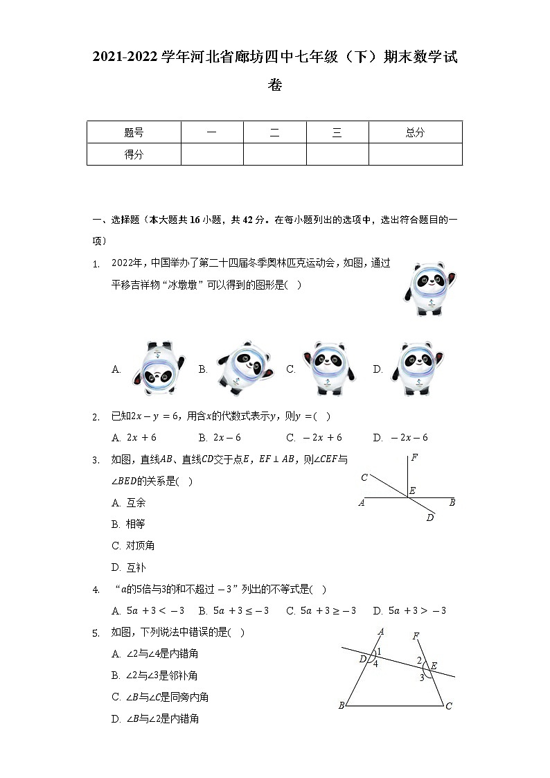 2021-2022学年河北省廊坊四中七年级（下）期末数学试卷（Word解析版）第1页