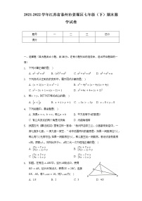 2021-2022学年江苏省泰州市姜堰区七年级（下）期末数学试卷（Word解析版）