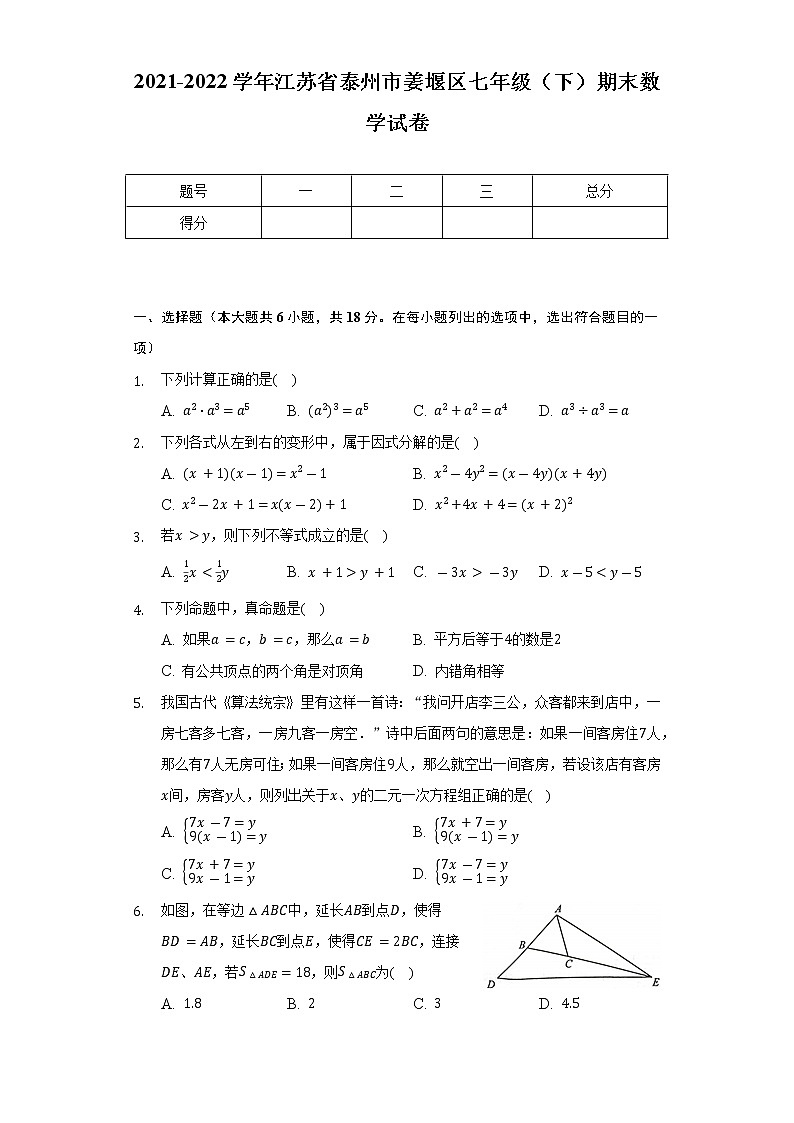 2021-2022学年江苏省泰州市姜堰区七年级（下）期末数学试卷（Word解析版）01