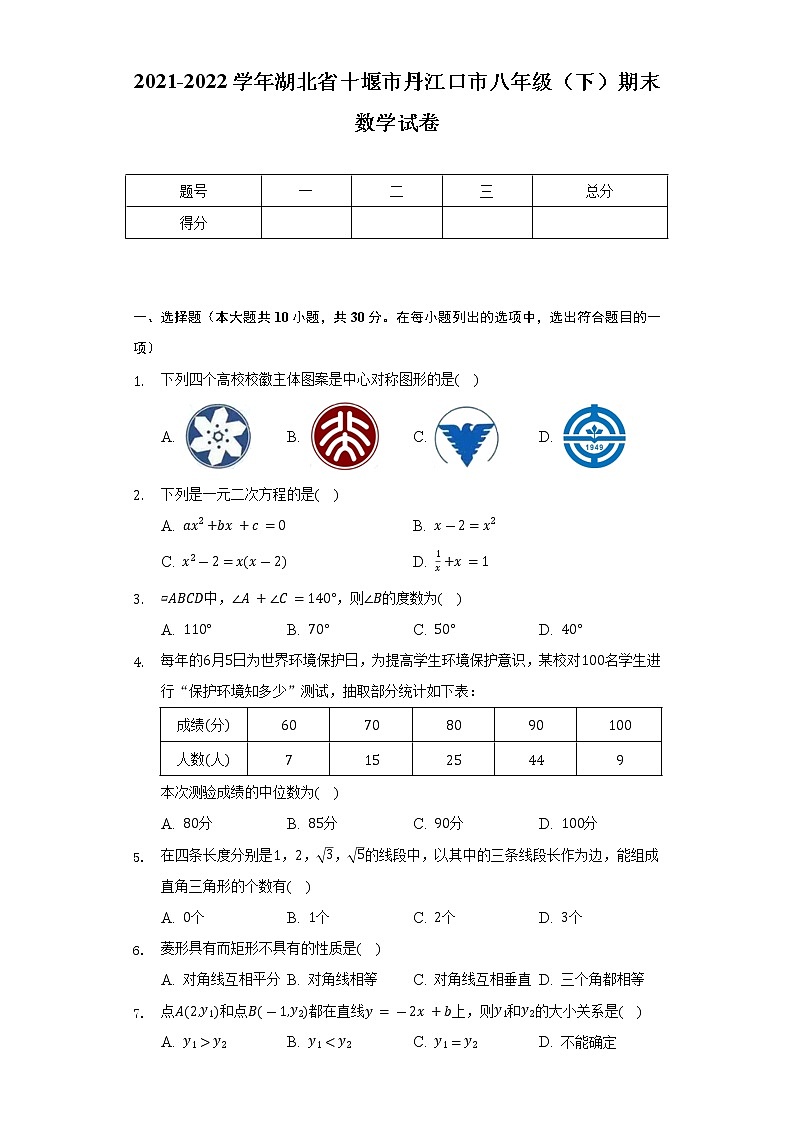 2021-2022学年湖北省十堰市丹江口市八年级（下）期末数学试卷（Word解析版）第1页