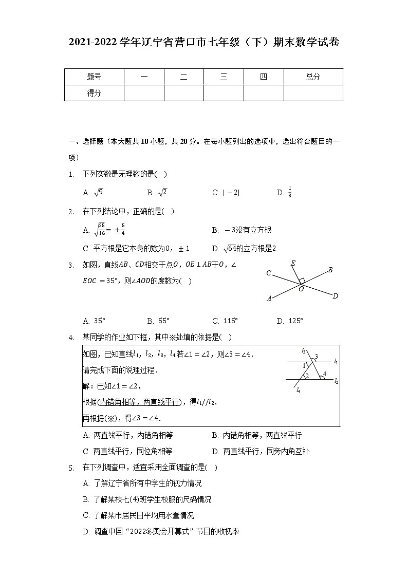 2021-2022学年辽宁省营口市七年级（下）期末数学试卷（Word解析版）01