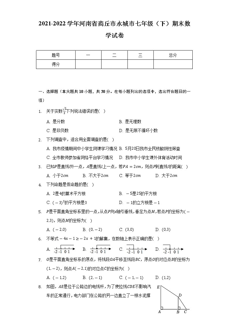 2021-2022学年河南省商丘市永城市七年级（下）期末数学试卷（Word解析版）01