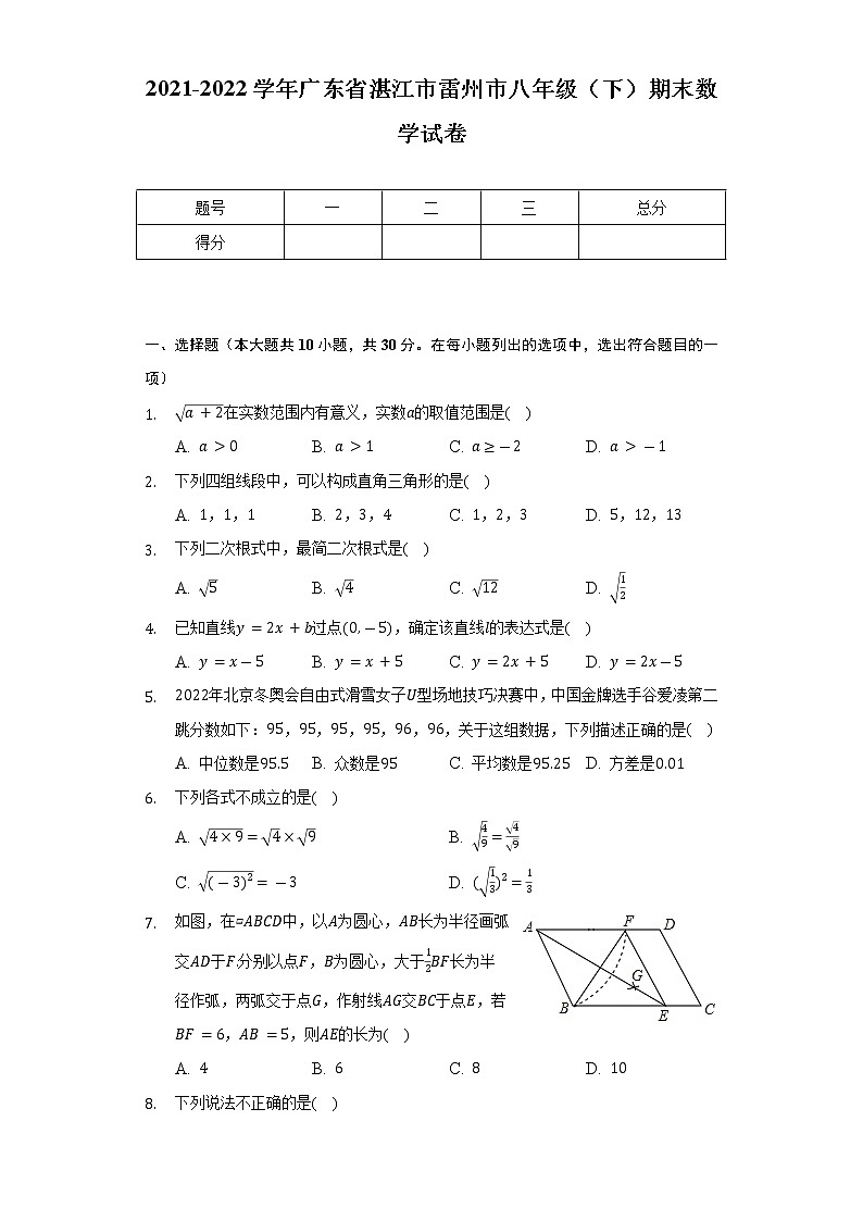 2021-2022学年广东省湛江市雷州市八年级（下）期末数学试卷（Word解析版）第1页