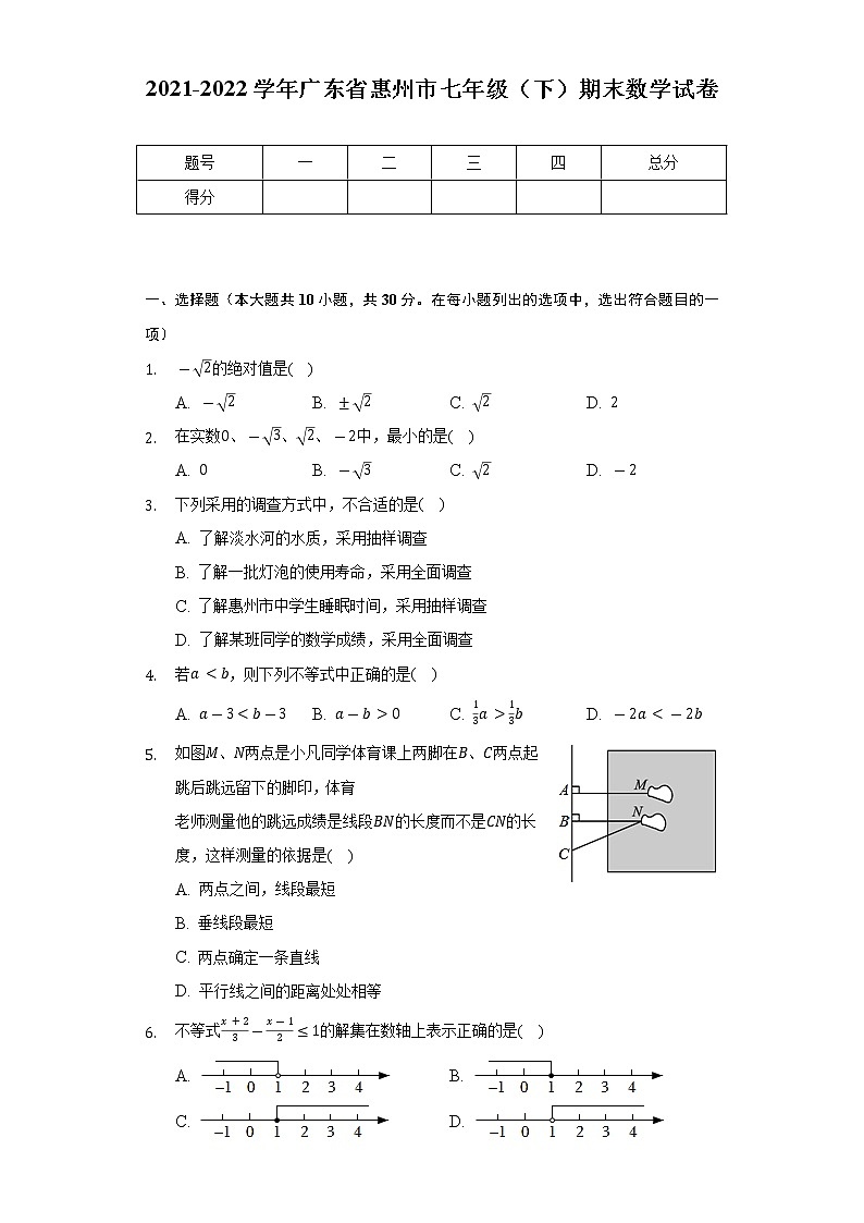 2021-2022学年广东省惠州市七年级（下）期末数学试卷（Word解析版）第1页