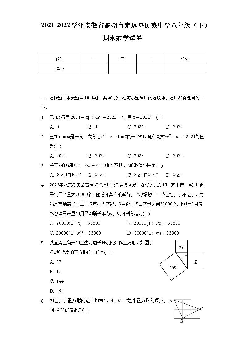 2021-2022学年安徽省滁州市定远县民族中学八年级（下）期末数学试卷（Word解析版）第1页