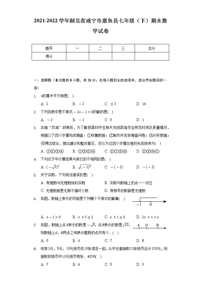 2021-2022学年湖北省咸宁市嘉鱼县七年级（下）期末数学试卷（Word解析版）第1页