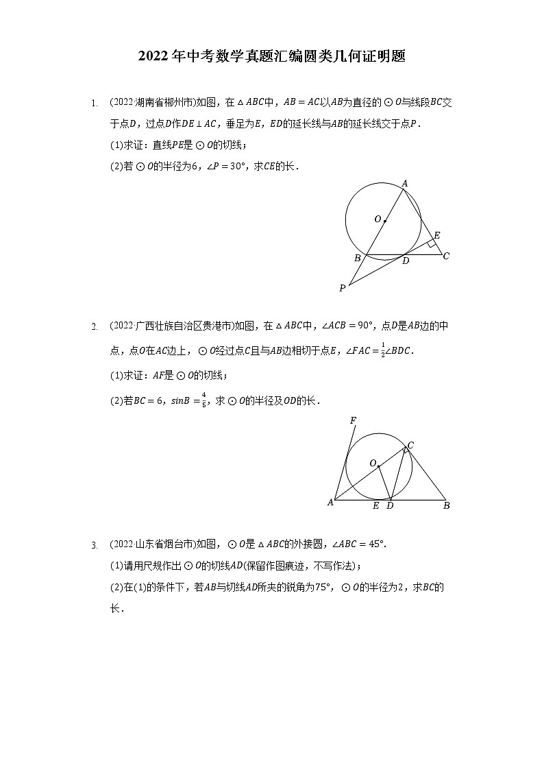 2022年中考数学真题分类汇编：圆类几何证明题(含答案)01