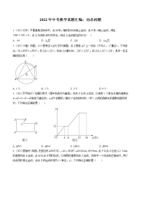 2022年中考数学真题汇编：动态问题(含解析)