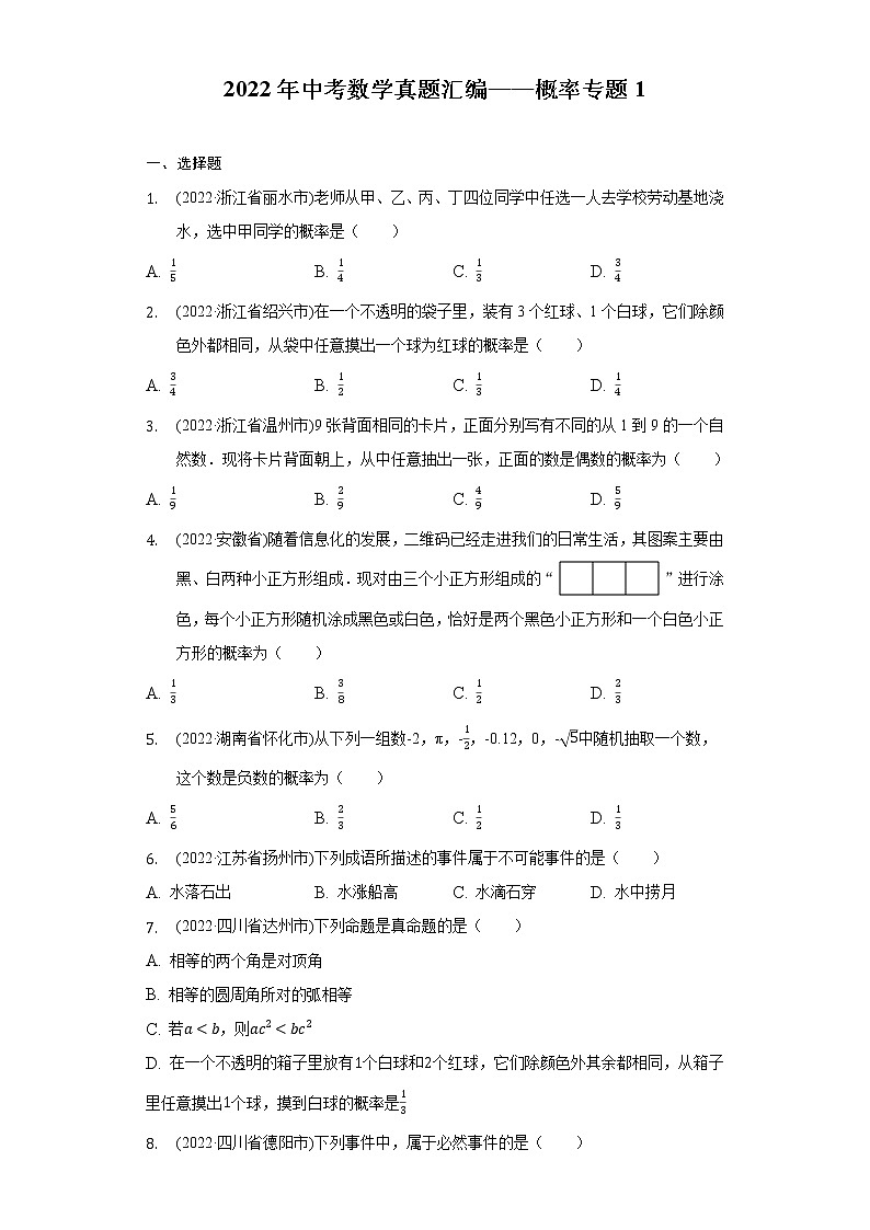 2022年中考数学真题分类汇编：概率专题(含答案)01
