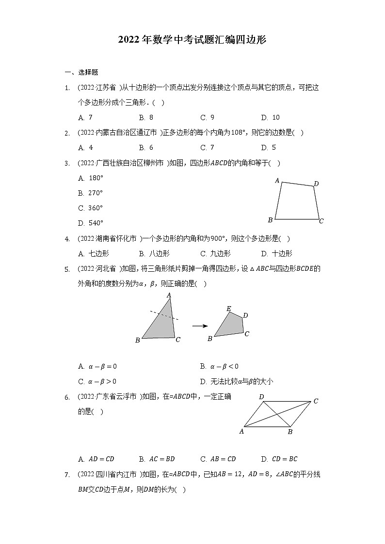 2022年中考数学真题分类汇编：四边形(含答案)第1页