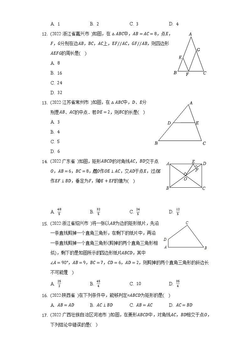 2022年中考数学真题分类汇编：四边形(含答案)第3页