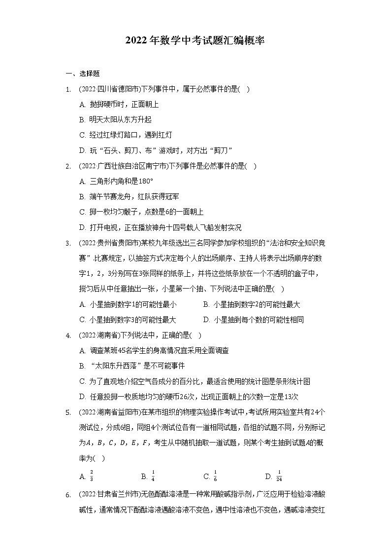 2022年中考数学真题分类汇编：概率(含答案)第1页