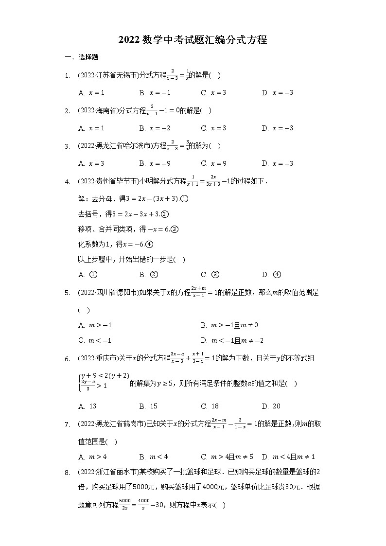 2022年中考数学真题分类汇编：分式方程(含答案)第1页