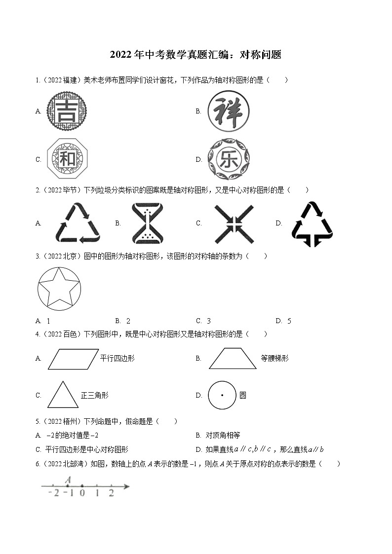 2022年中考数学真题汇编：对称问题(含解析)第1页