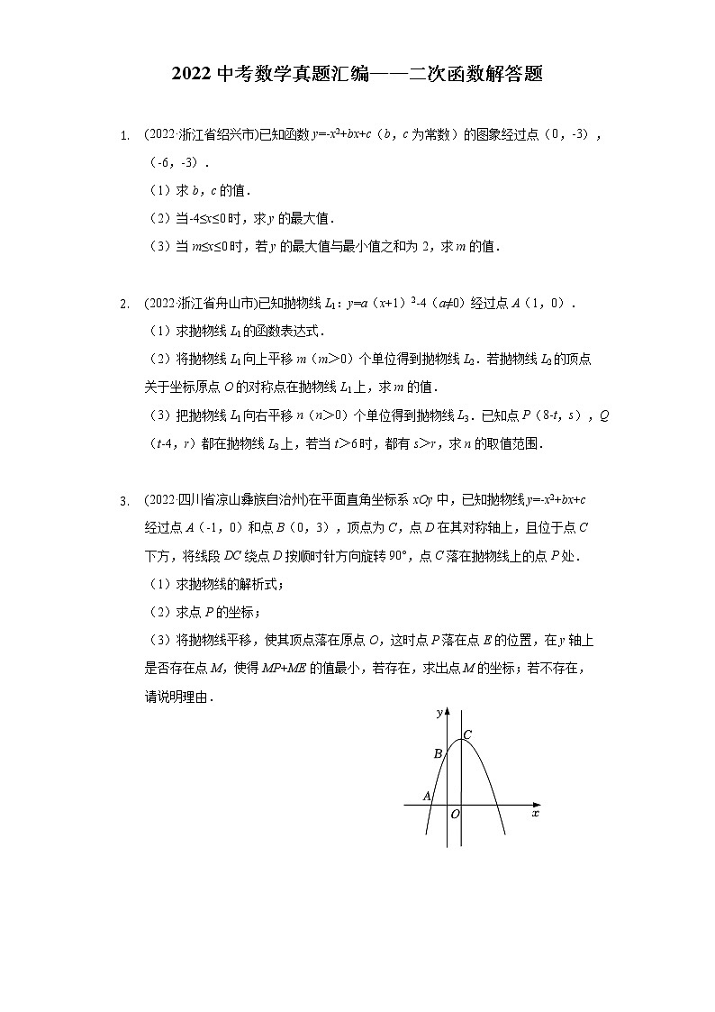 2022年中考数学真题分类汇编：二次函数解答题(含答案)第1页
