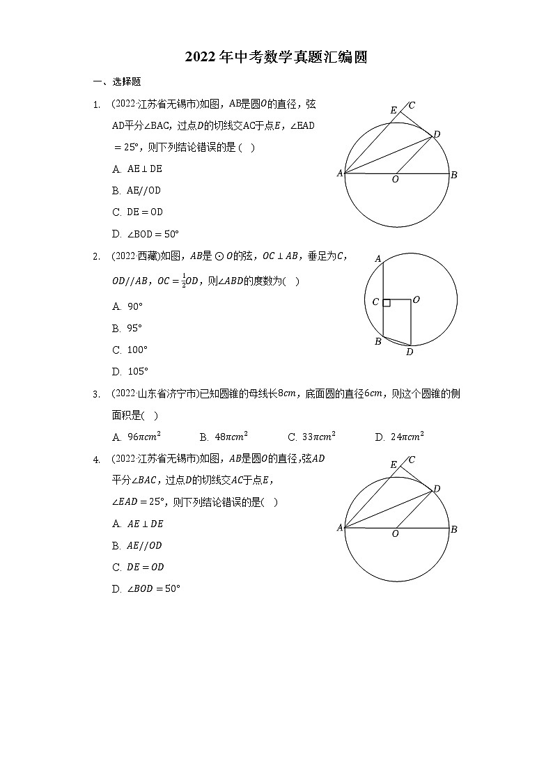 2022年中考数学真题分类汇编：圆1(含答案)第1页
