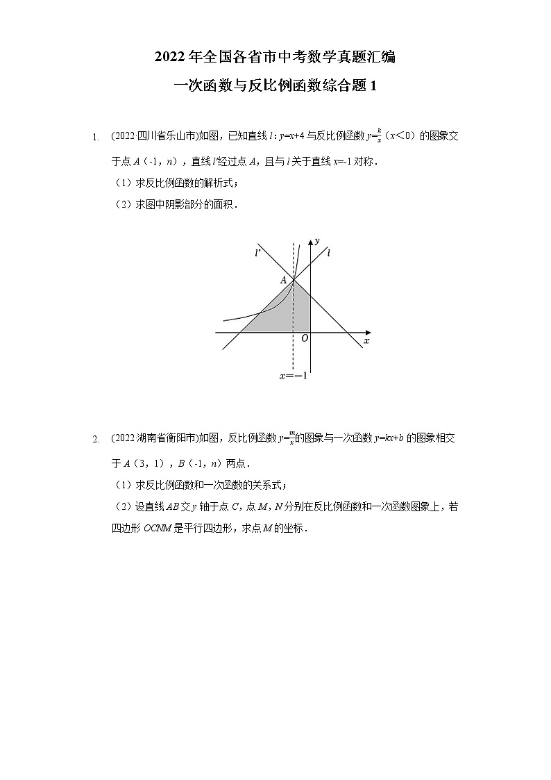 2022年中考数学真题分类汇编：一次函数与反比例函数综合题(含答案)第1页